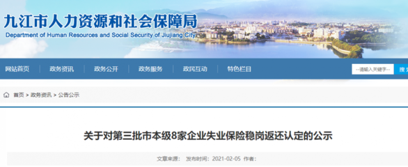 失業(yè)保險穩(wěn)崗返還認定,九江第三批市本級8家企業(yè)獲公示