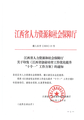 江西省人力資源和社會保障廳關于印發(fā)《江西省創(chuàng)業(yè)培育工作優(yōu)化提升&ldquo;十個一&rdquo;工作方案》的通知