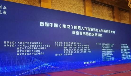 全景求是斬獲中國 南京 國際人力資源信息化創新創業大賽第一名