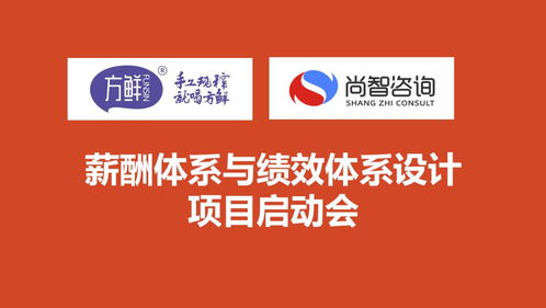 尚智咨詢與方鮮食品攜手啟動(dòng)薪酬與績(jī)效體系合作項(xiàng)目